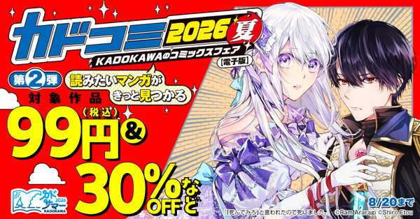 【カドサマー2026】KADOKAWAのコミックスフェア カドコミ2026夏【電子版】第2弾