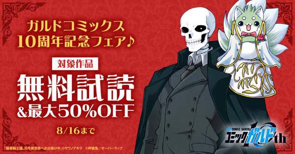 ガルドコミックス10周年記念フェア♪ 無料＆割引作品1,000冊超！！