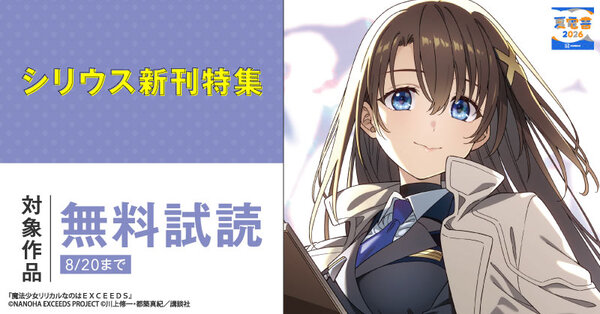 【夏電書2026】『魔法少女リリカルなのはEXCEEDS』『スキル【万物支配】に目覚めたおっさんは、ダンジョンで生計を立てることにしました』シリウス新刊特集