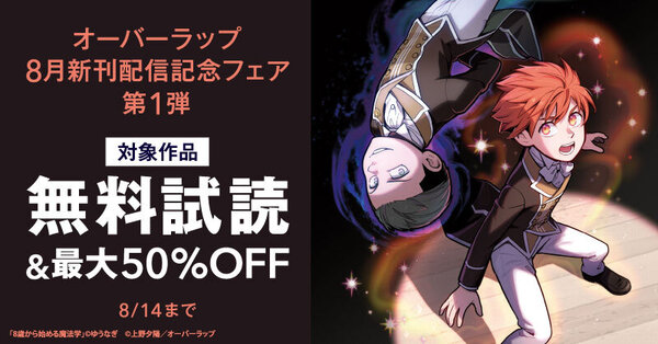 オーバーラップ 8月新刊配信記念フェア 第1弾