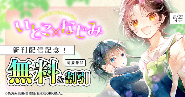 ヤング宣言『いとこ×なじみ』ほか 新刊配信記念！無料＆割引