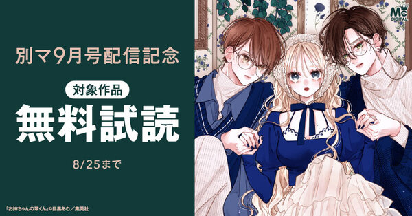 別マ9月号配信記念