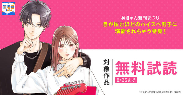 【夏電書2026】神きゅん新刊まつり『むせるくらいの愛をあげる』『隣のステラ』『宝石箱に愛をつめよう』新刊配信!目が眩むほどのハイスペ男子に溺愛されちゃう特集!