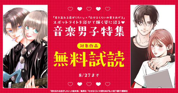 『君を忘れる恋がしたい』×『むせるくらいの愛をあげる』スポットライトを浴びて輝く姿に沼る♡音楽男子特集