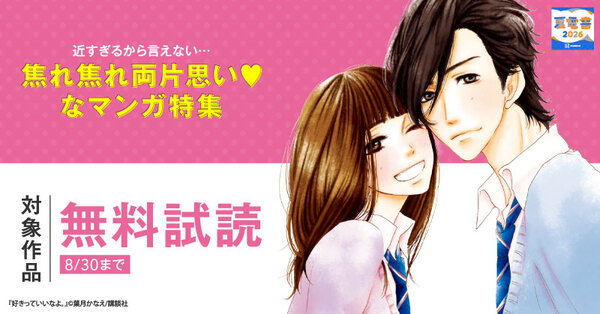 【夏電書2026】近すぎるから言えない…焦れ焦れ両片思い♡なマンガ特集