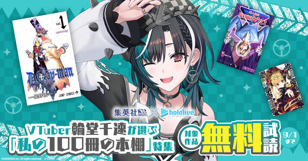 集英社創業100周年×ホロライブプロダクションVTuber輪堂千速が選ぶ「私の100冊の本棚」特集