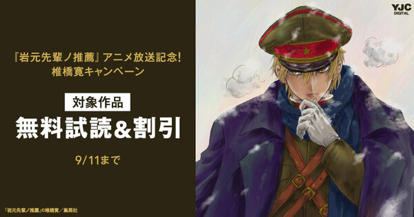 【期間3】『岩元先輩ノ推薦』アニメ放送記念！椎橋寛キャンペーン