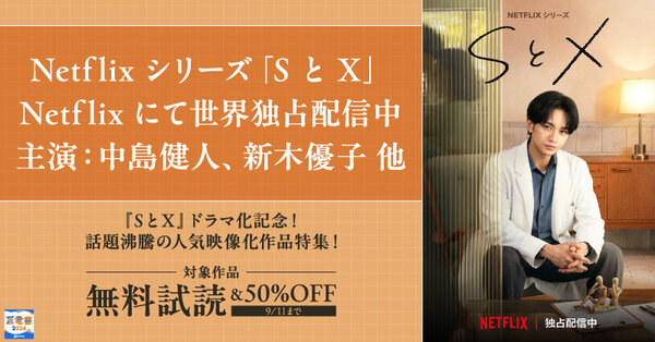 【夏電書2026】『ＳとＸ』ドラマ化記念！話題沸騰の人気映像化作品特集！