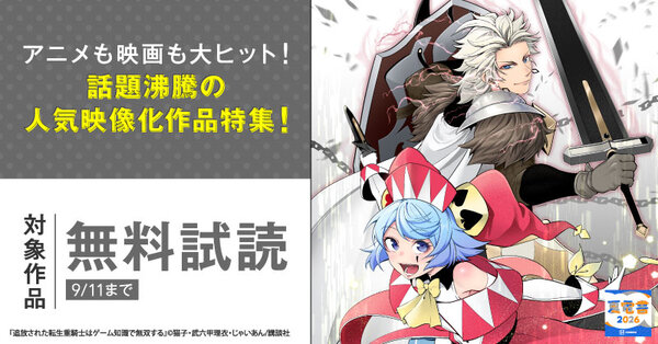 【夏電書2026】アニメも映画も大ヒット！　話題沸騰の人気映像化作品特集！