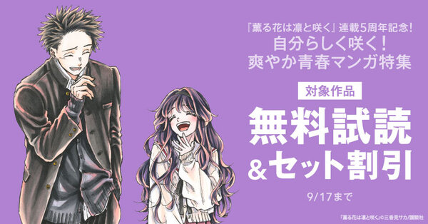 『薫る花は凛と咲く』連載5周年記念！　自分らしく咲く！　爽やか青春マンガ特集