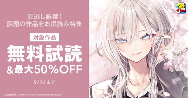 【ガンガン読もうぜ！スクエニ夏祭り！！2026】見逃し厳禁！話題の作品をお得読み 特集