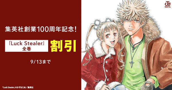 集英社創業100周年記念!『Luck Stealer』全巻100円!