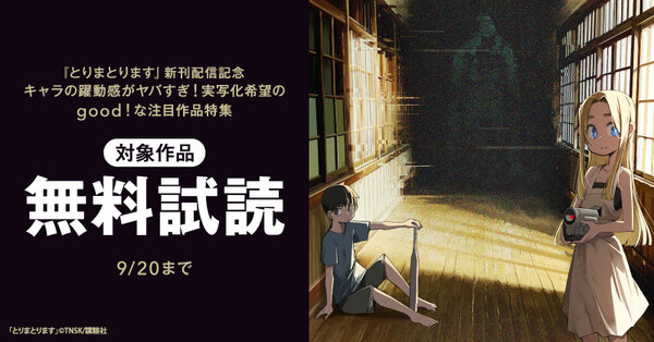 『とりまとります』新刊配信記念 キャラの躍動感がヤバすぎ! 実写化希望のgood!な注目作品特集