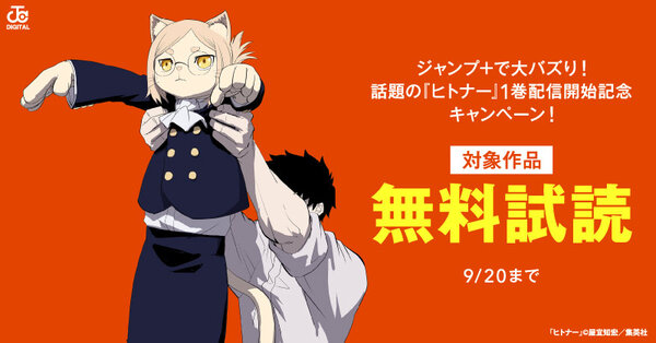 ジャンプ+で大バズり!話題の『ヒトナー』1巻配信開始記念キャンペーン!