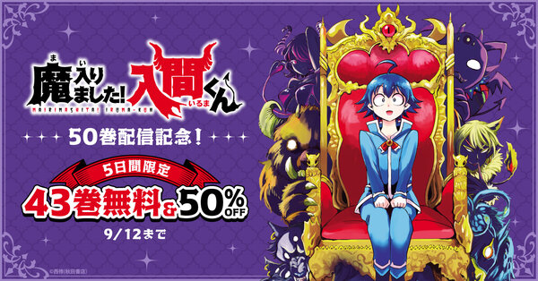 「魔入りました！入間くん」50巻配信記念！5日間限定　43巻無料キャンペーン！