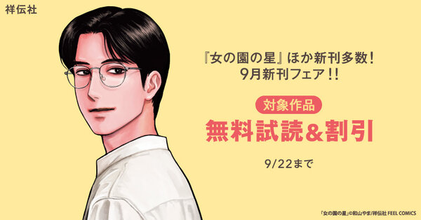 『女の園の星』ほか新刊多数！ 9月新刊フェア‼