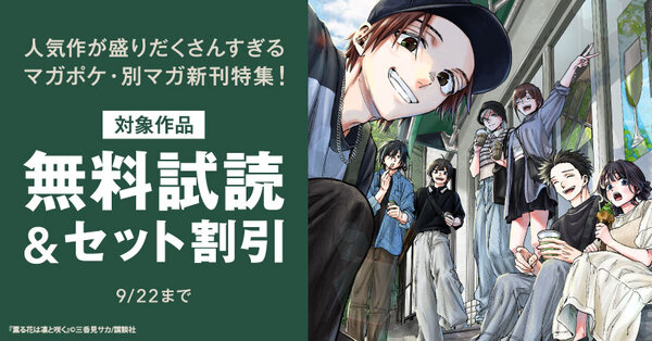 『薫る花は凛と咲く』『WIND BREAKER』新刊配信記念! 人気作が盛りだくさんすぎるマガポケ・別マガ新刊特集!