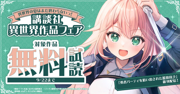 「勇者パーティを追い出された器用貧乏」新刊配信！　異世界の夏はまだ終わらないっ！　講談社異世界作品フェア