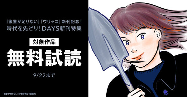 『復讐が足りない』『ウリッコ』新刊記念! 時代を先どり! DAYS新刊特集