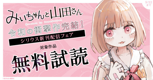 令和の衝撃作『みいちゃんと山田さん』完結！　シリウス新刊配信フェア