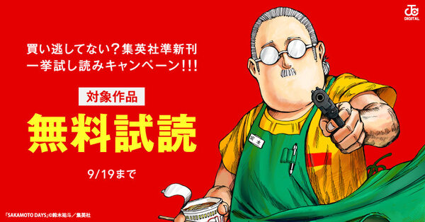 買い逃してない?集英社準新刊一挙試し読みキャンペーン!!!