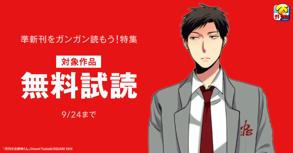 【ガンガン読もうぜ!スクエニ夏祭り!!2026】準新刊をガンガン読もう!特集(8月分)