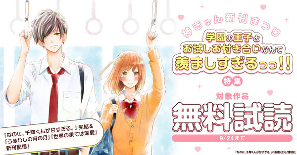 神きゅん新刊まつり『なのに、千輝くんが甘すぎる。』完結&『うるわしの宵の月』『世界の果ては深愛』新刊配信!学園の王子とお試しお付き合いなんて羨ましすぎるっっ!!特集
