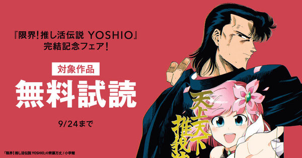 『限界!推し活伝説 YOSHIO』完結記念フェア!