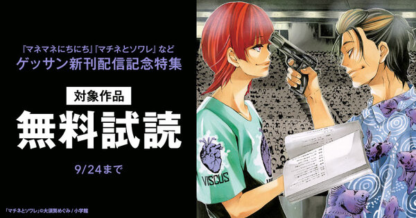 『マネマネにちにち』『マチネとソワレ』など ゲッサン新刊配信記念特集