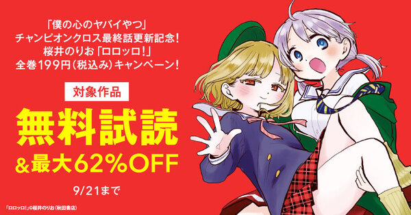 「僕の心のヤバイやつ」チャンピオンクロス最終話更新記念！桜井のりお「ロロッロ！」全巻199円（税込み）キャンペーン！
