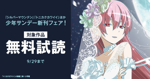 『シルバーマウンテン』『トニカクカワイイ』ほか　少年サンデー新刊フェア！