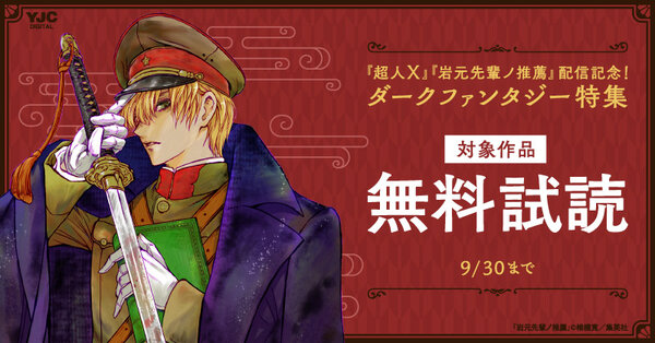 『超人X』『岩元先輩ノ推薦』配信記念！ ダークファンタジー特集