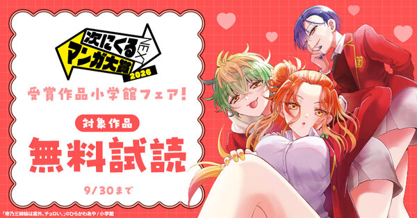 『次にくるマンガ大賞 2026』　受賞作品小学館フェア！
