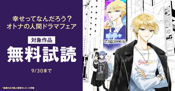 『星屑の王子様』新刊配信! 幸せってなんだろう? オトナの人間ドラマフェア