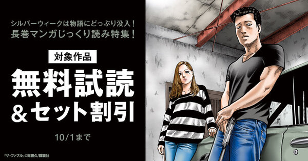 シルバーウィークは物語にどっぷり没入! 長巻マンガじっくり読み特集!
