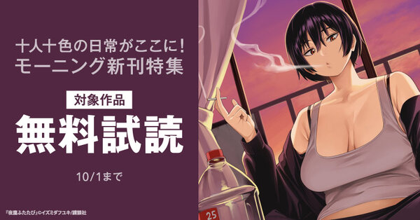 『夜鷹ふたたび』『焼いてるふたり』新刊配信記念！　十人十色の日常がここに！　モーニング新刊特集