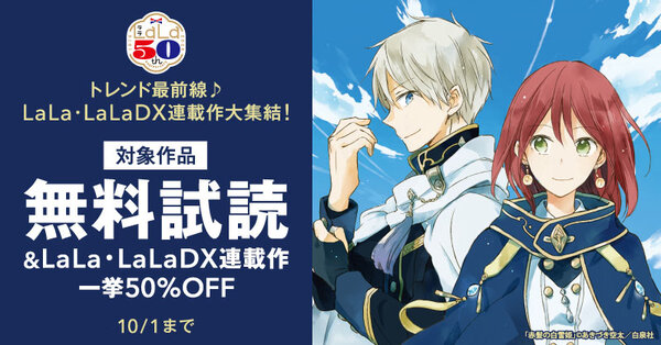 トレンド最前線♪LaLa・LaLaDX連載作大集結!一挙50%割引!