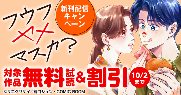 『フウフヤメマスカ?』新刊配信キャンペーン