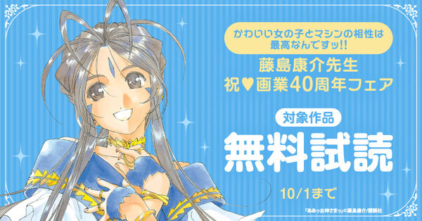 かわいい女の子とマシンの相性は最高なんですッ!! 藤島康介先生 祝♡画業40周年フェア