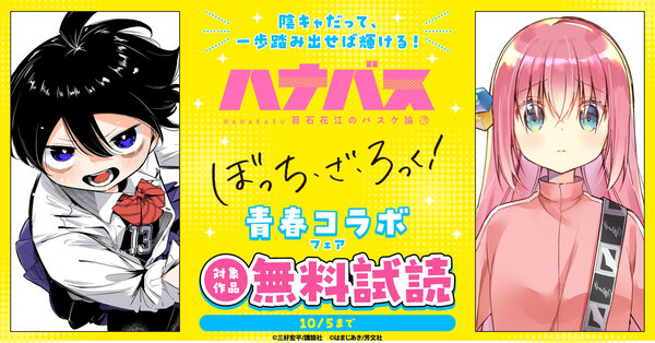 陰キャだって、一歩踏み出せば輝ける！　『ハナバス 苔石花江のバスケ論』＆『ぼっち・ざ・ろっく！』青春コラボフェア