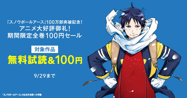 『スノウボールアース』100万部突破記念！アニメ大好評御礼！期間限定全巻100円セール