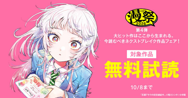 漫祭2026 第4弾 大ヒット作はここから生まれる。今読むべきネクストブレイク作品フェア!