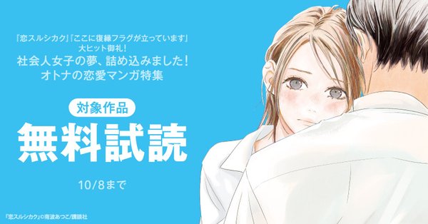 『恋スルシカク』『ここに復縁フラグが立っています』大ヒット御礼! 社会人女子の夢、詰め込みました!オトナの恋愛マンガ特集