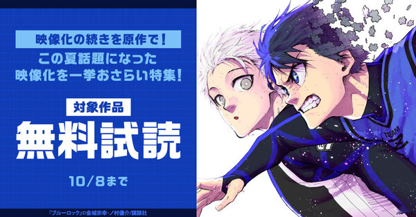 【講談社】映像化の続きを原作で!この夏話題になった映像化を一挙おさらい特集!