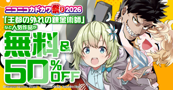 ニコニコカドカワ祭り2026 第1弾