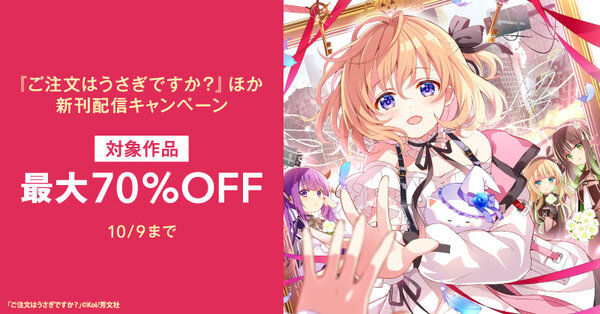 『ご注文はうさぎですか？』ほか　まんがタイムきらら9月新刊配信キャンペーン