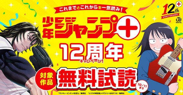 これまでとこれからを一気読み！「ジャンプ＋」12周年キャンペーン！