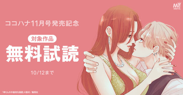 ココハナ11月号配信記念