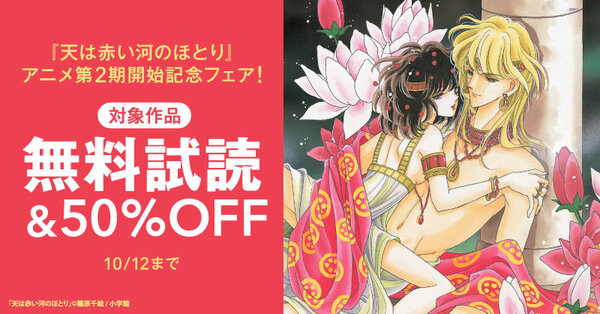 『天は赤い河のほとり』アニメ第2期開始記念フェア！