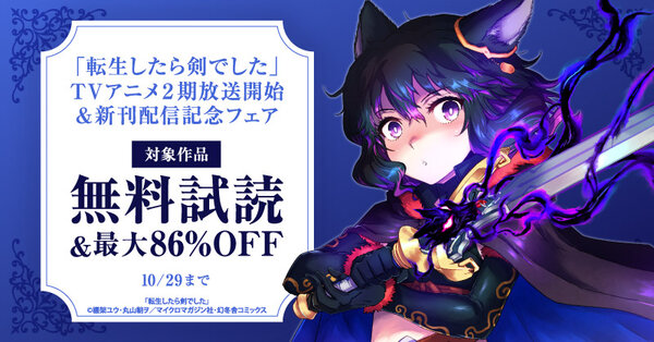 「転生したら剣でした」TVアニメ第2期放送開始＆新刊配信記念フェア_Bパターン